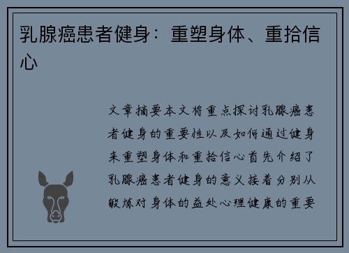 乳腺癌患者健身：重塑身体、重拾信心