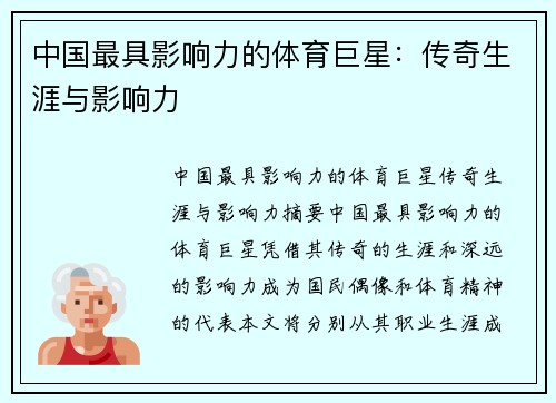 中国最具影响力的体育巨星：传奇生涯与影响力