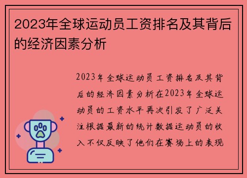 2023年全球运动员工资排名及其背后的经济因素分析