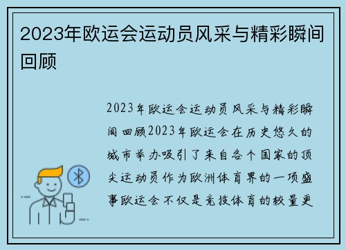2023年欧运会运动员风采与精彩瞬间回顾