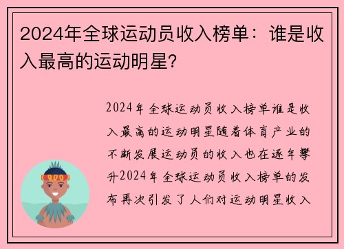 2024年全球运动员收入榜单：谁是收入最高的运动明星？