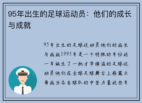 95年出生的足球运动员：他们的成长与成就