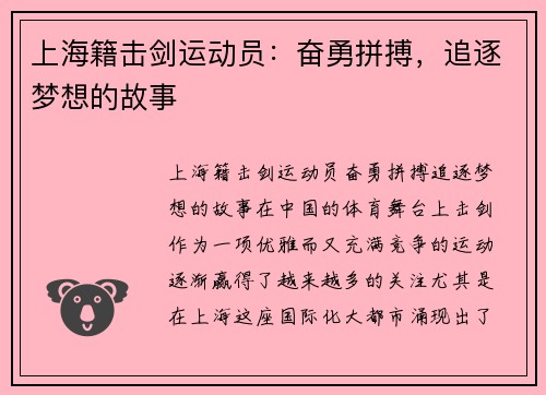 上海籍击剑运动员：奋勇拼搏，追逐梦想的故事