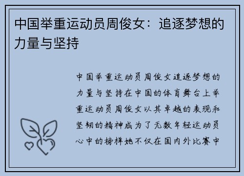 中国举重运动员周俊女：追逐梦想的力量与坚持