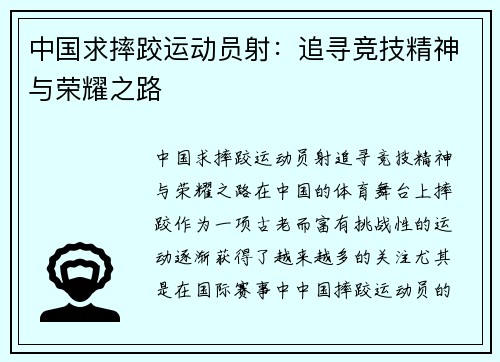 中国求摔跤运动员射：追寻竞技精神与荣耀之路