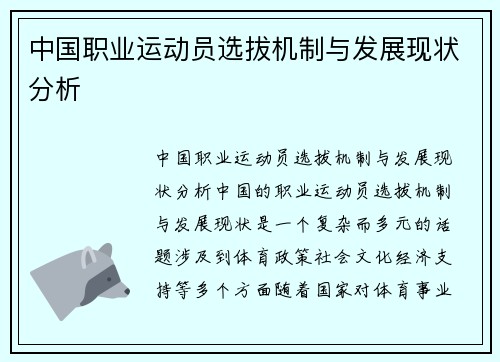 中国职业运动员选拔机制与发展现状分析