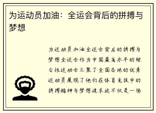 为运动员加油：全运会背后的拼搏与梦想