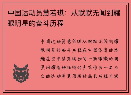 中国运动员慧若琪：从默默无闻到耀眼明星的奋斗历程