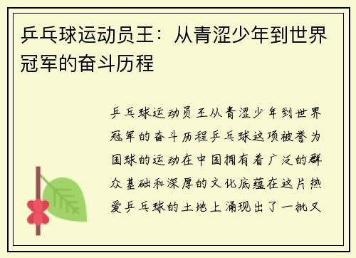 乒乓球运动员王：从青涩少年到世界冠军的奋斗历程