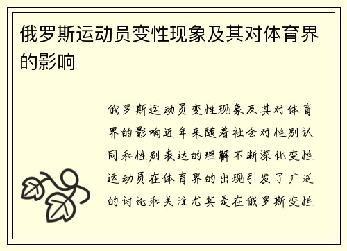 俄罗斯运动员变性现象及其对体育界的影响