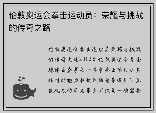 伦敦奥运会拳击运动员：荣耀与挑战的传奇之路