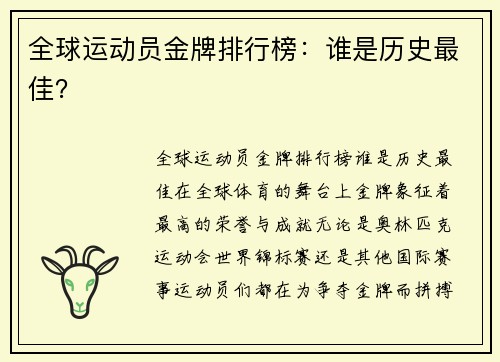 全球运动员金牌排行榜：谁是历史最佳？