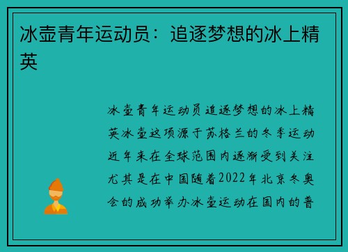 冰壶青年运动员：追逐梦想的冰上精英