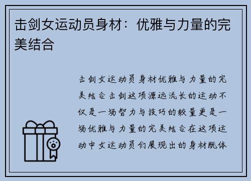 击剑女运动员身材：优雅与力量的完美结合