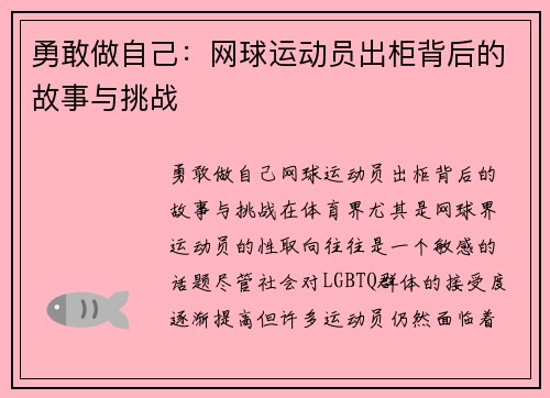勇敢做自己：网球运动员出柜背后的故事与挑战