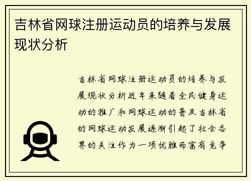 吉林省网球注册运动员的培养与发展现状分析